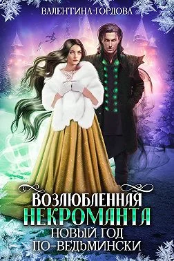 Обложка Возлюбленная некроманта. Новый год по-ведьмински
