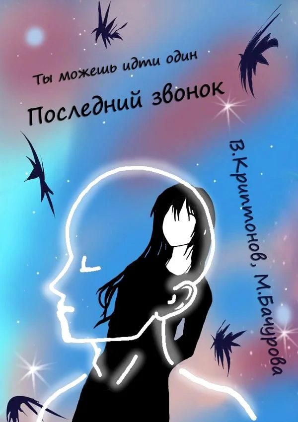 Обложка Последний звонок. Том 1