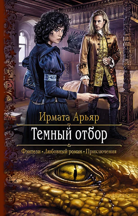 Обложка Тёмный отбор