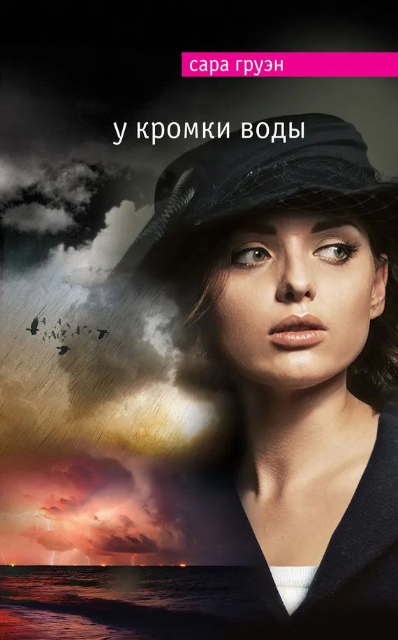 Обложка У кромки воды
