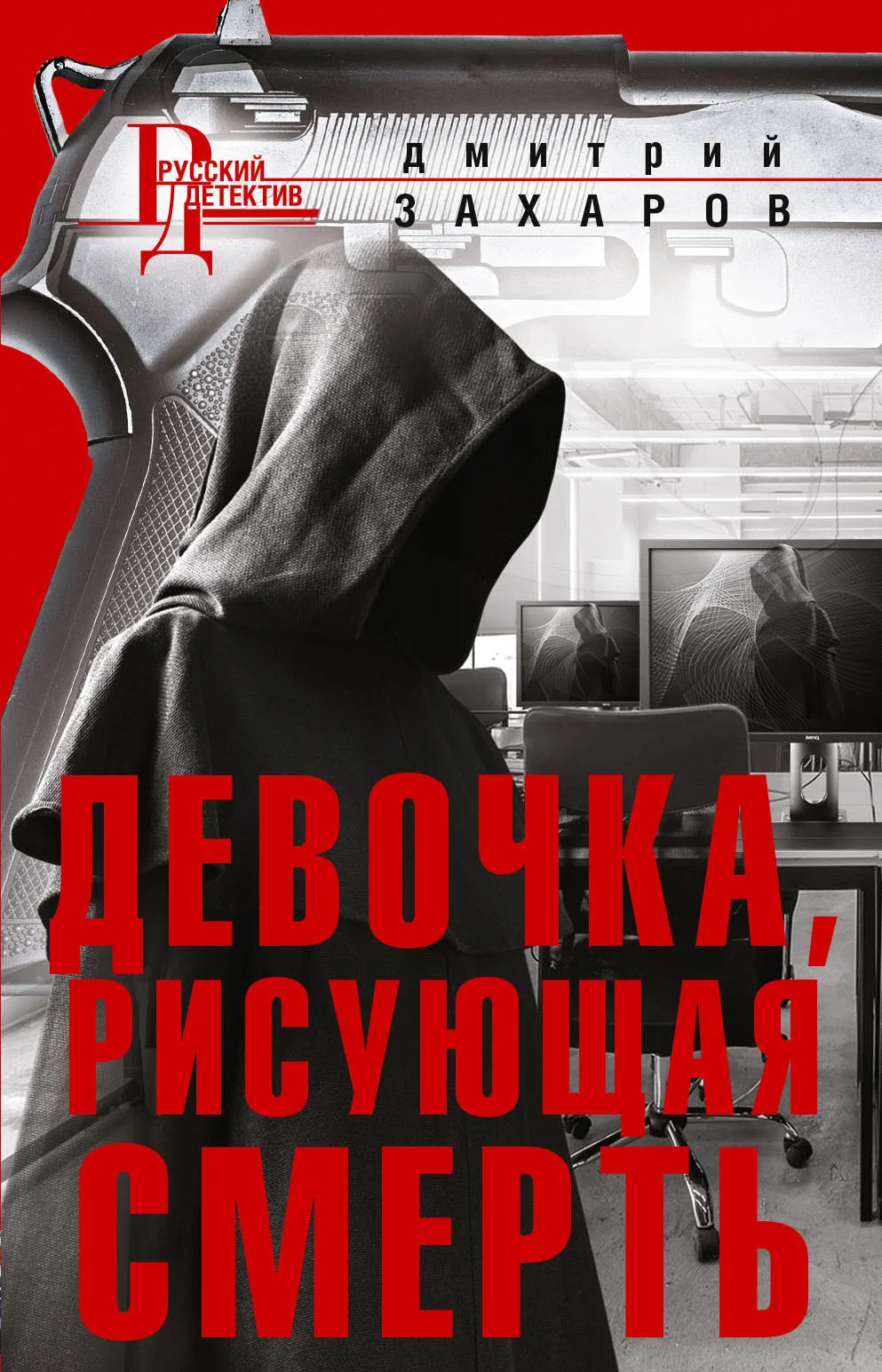 Обложка Девочка, рисующая смерть