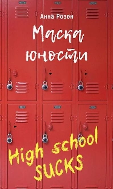 Обложка Маска юности