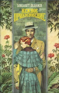 Обложка Нежное прикосновение