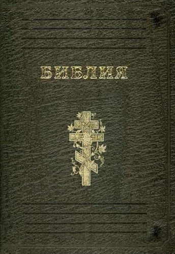 Обложка Библия