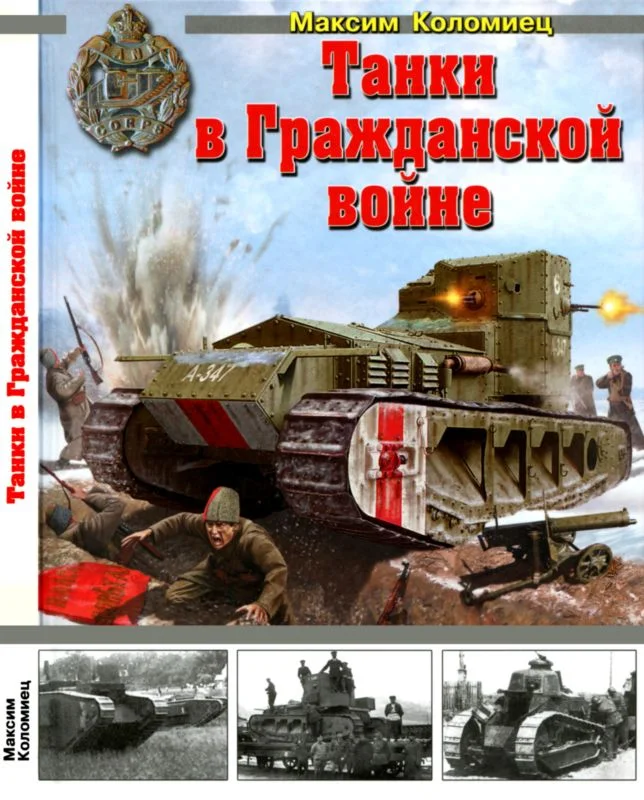 Обложка Танки в Гражданской войне