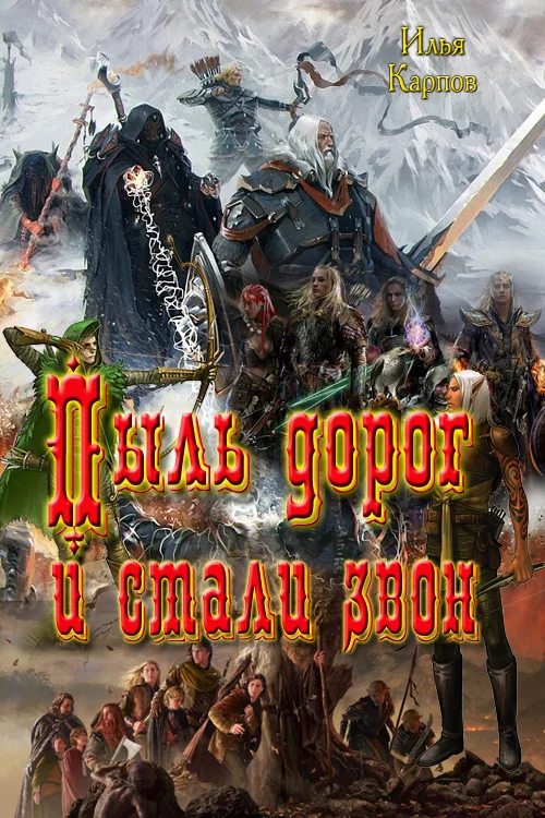 Обложка Пыль дорог и стали звон