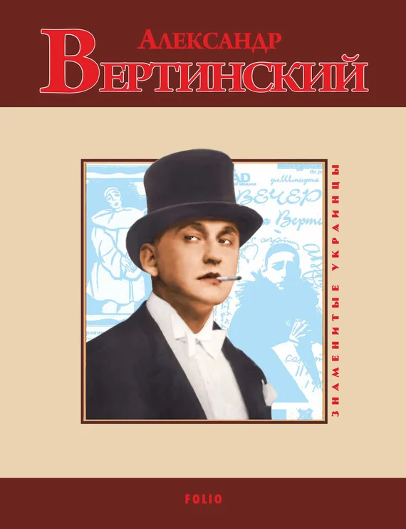 Обложка Александр Вертинский