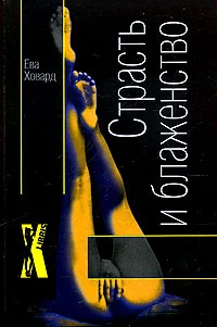Обложка Страсть и блаженство