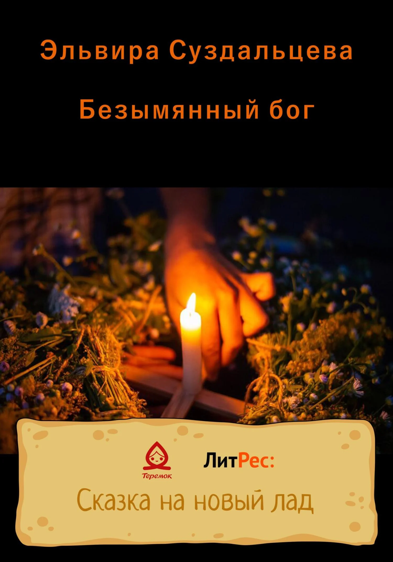 Обложка Безымянный бог