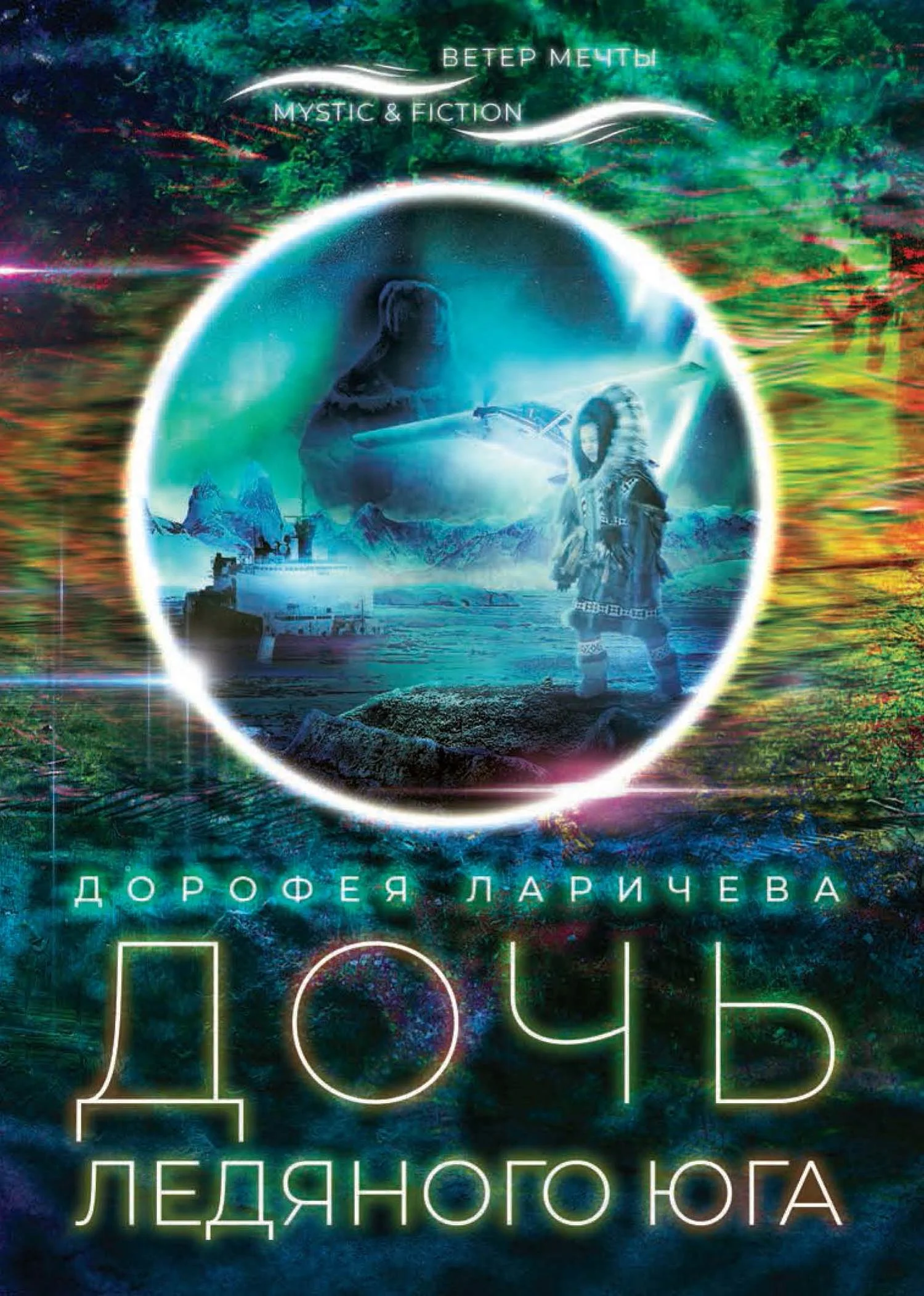 Обложка Дочь ледяного Юга