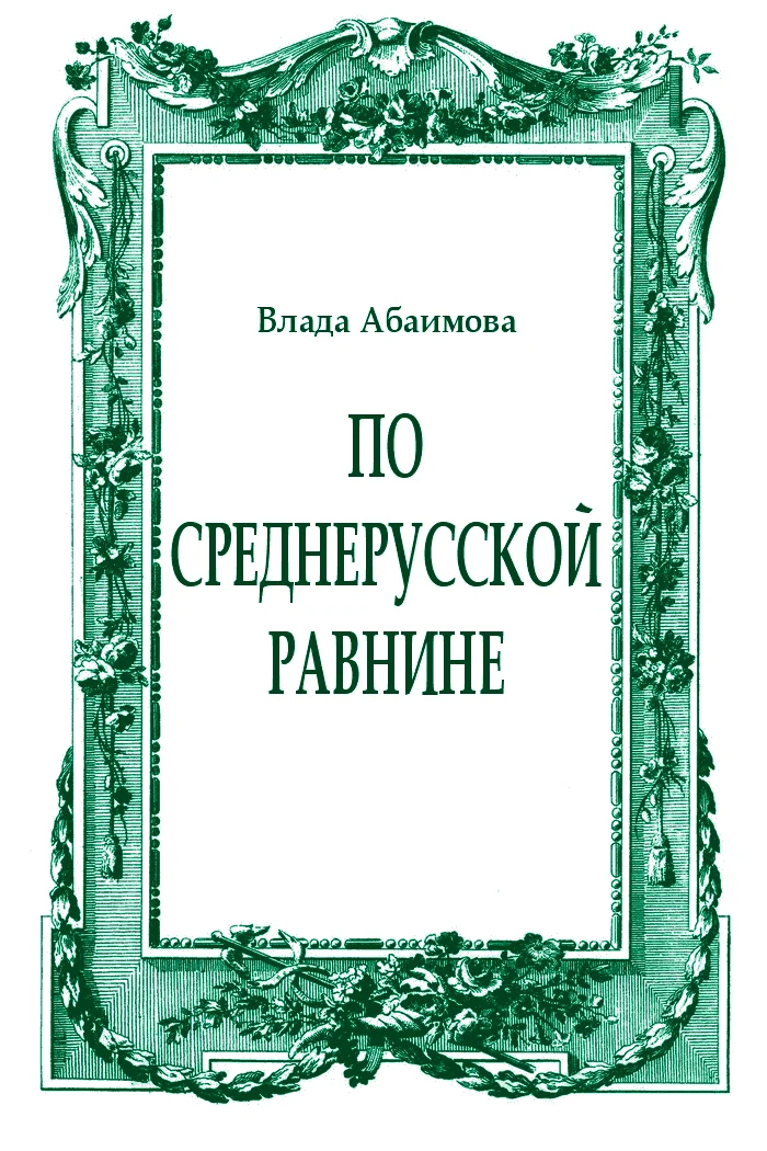 Обложка По Среднерусской равнине