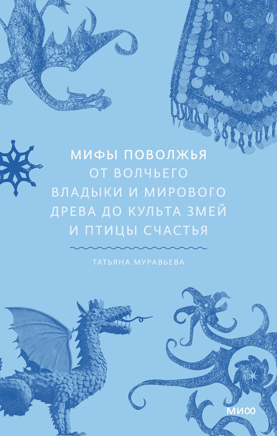 Обложка Мифы Поволжья. От Волчьего владыки и Мирового древа до культа змей и птицы счастья