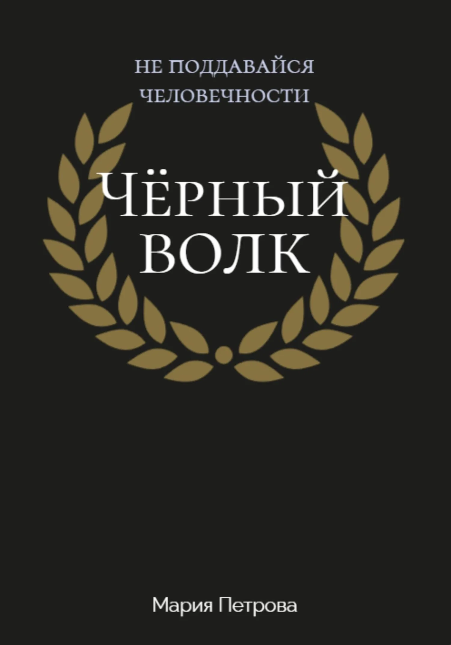 Обложка Чёрный волк