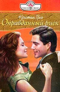 Обложка Оправданный риск