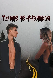 Обложка Ты мне не нравишься (СИ)