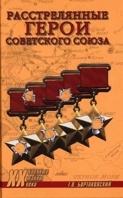 Обложка Расстрелянные герои Советского Союза