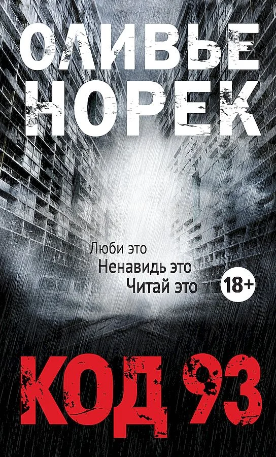 Обложка Код 93