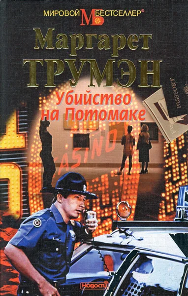 Обложка Убийство на Потомаке