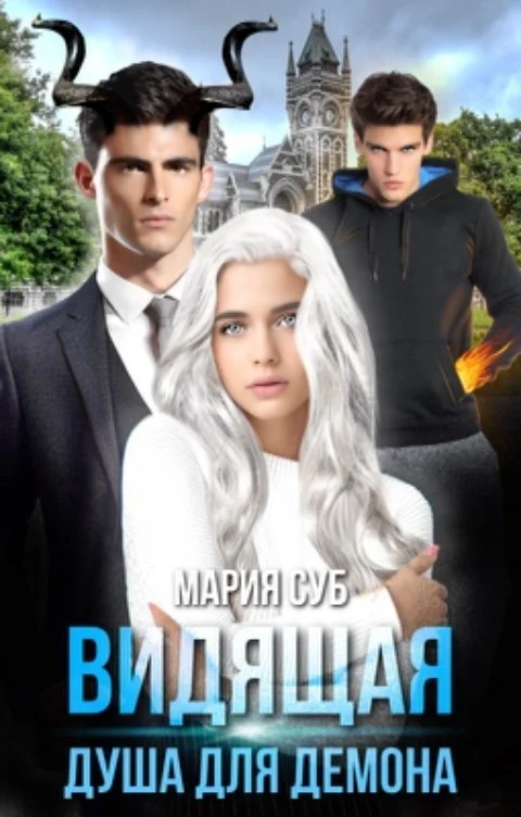 Обложка Видящая. Душа для демона (СИ)