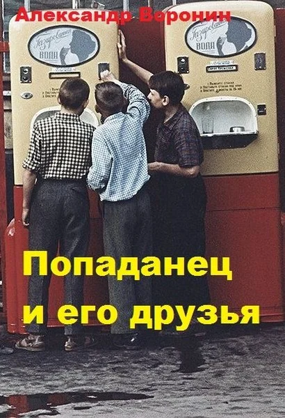 Обложка Попаданец и его друзья