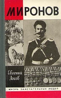 Обложка Миронов