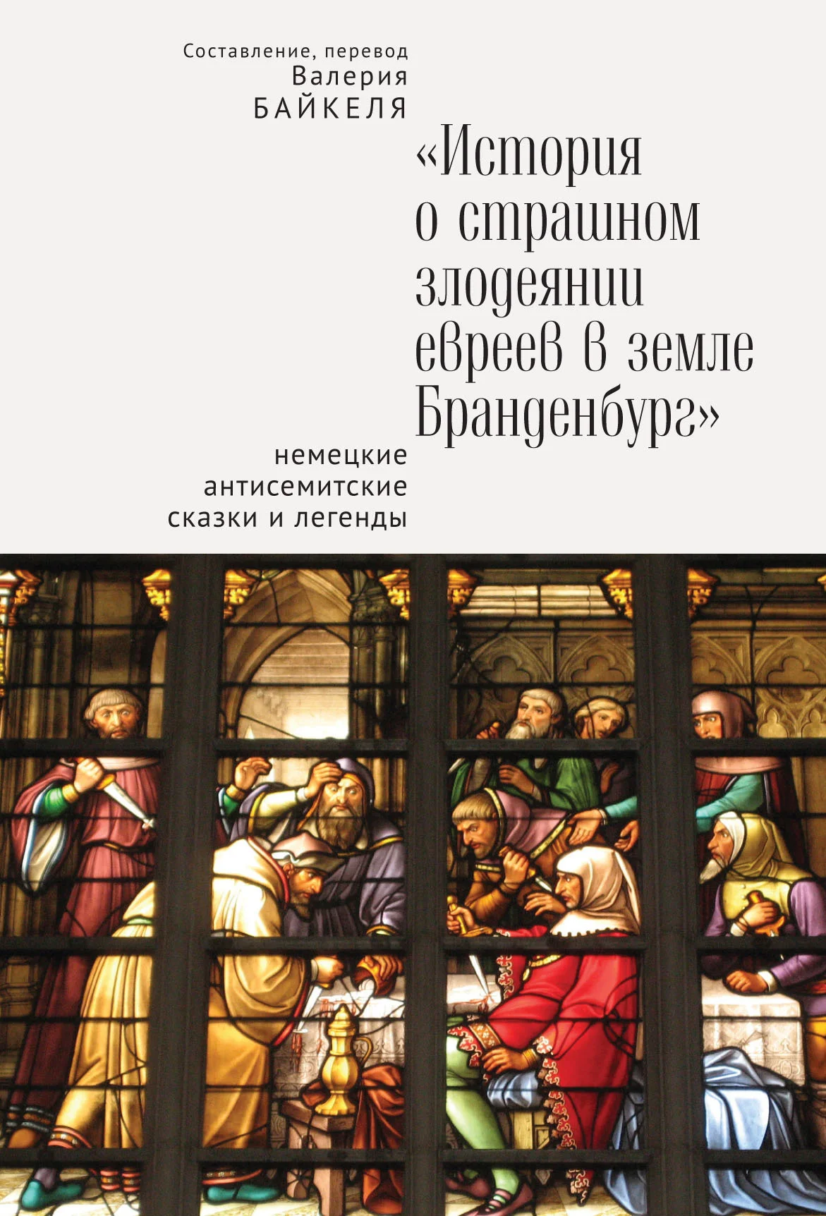 Обложка История о страшном злодеянии евреев в земле Бранденбург: Немецкие антисемитские сказки и легенды