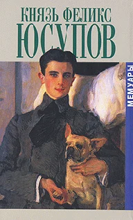 Обложка Князь Феликс Юсупов. Мемуары