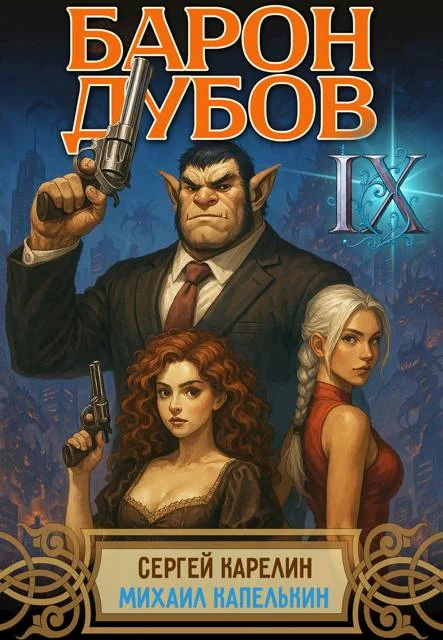 Обложка Барон Дубов 9