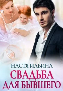 Обложка Свадьба для бывшего