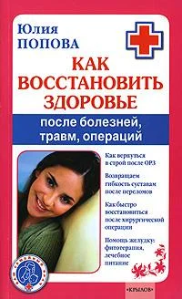 Обложка Как восстановить здоровье после болезней, травм, операций