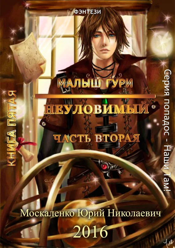 Обложка Неуловимый. Часть 2