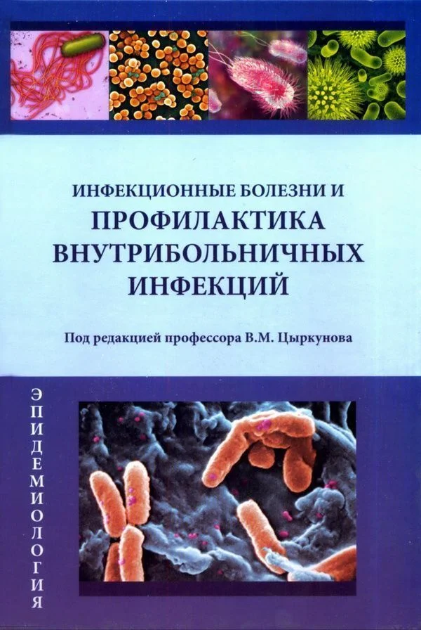 Обложка Инфекционные болезни и профилактика внутрибольничных инфекций