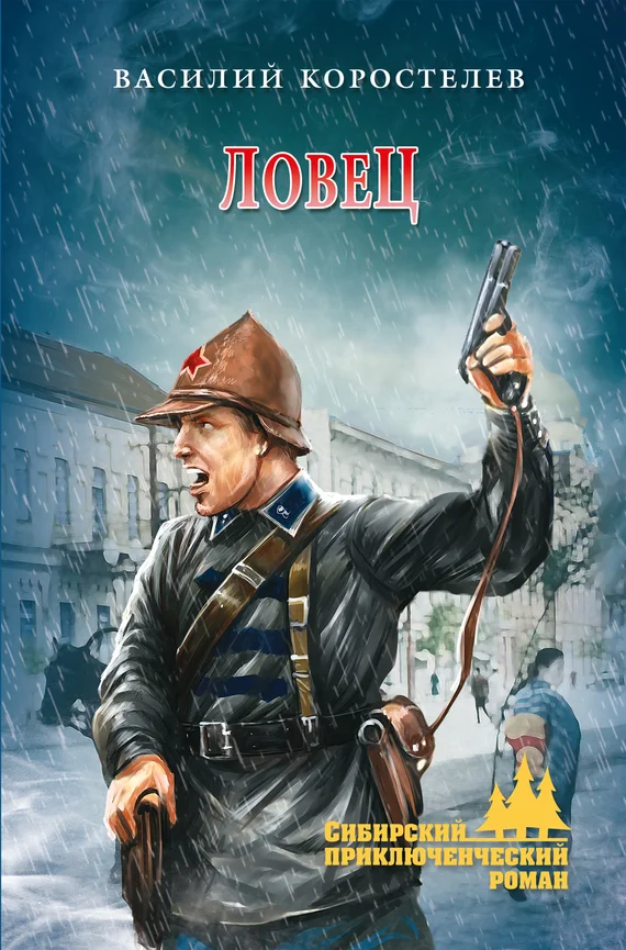 Обложка Ловец