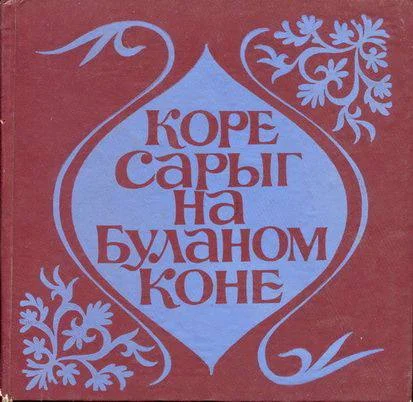 Обложка Коре Сарыг на Буланом коне