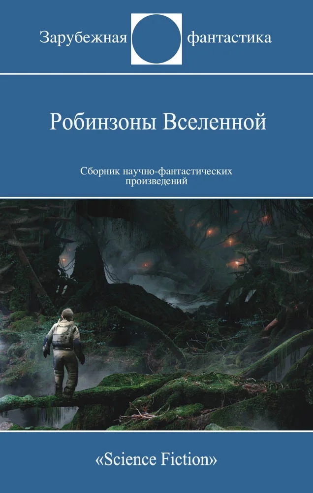 Обложка Робинзоны Вселенной