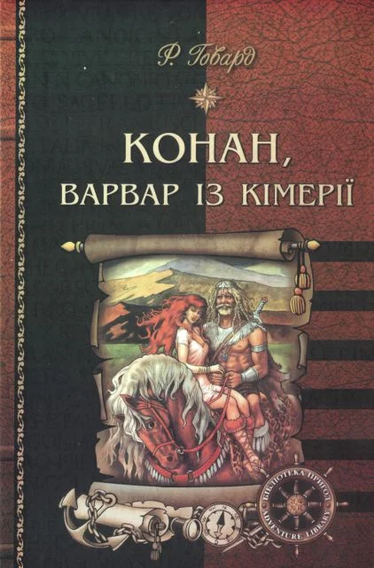 Обложка Конан, варвар із Кімерії