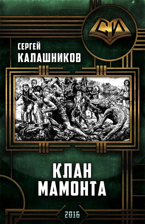 Обложка Клан Мамонта