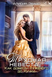 Обложка Трудная невеста, или Как довести суженого до ручки
