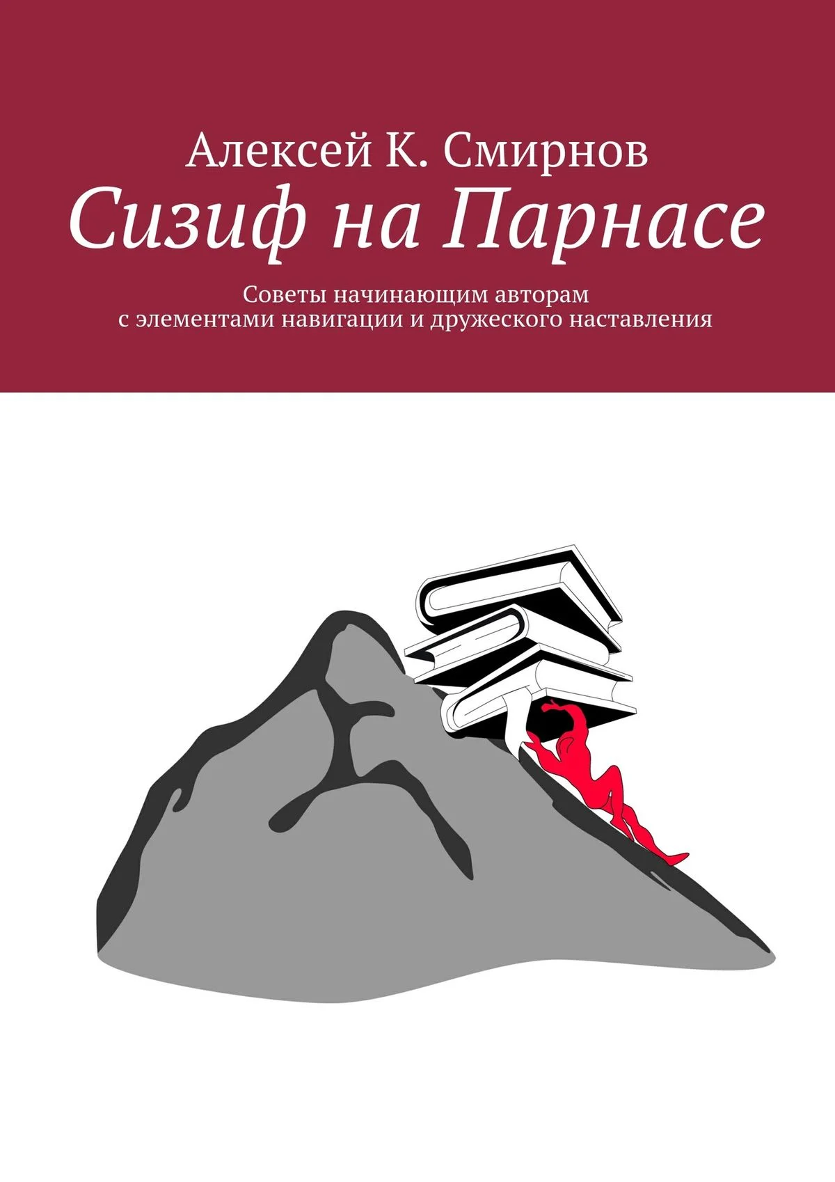 Обложка Сизиф на Парнасе