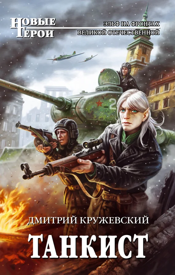 Обложка Танкист