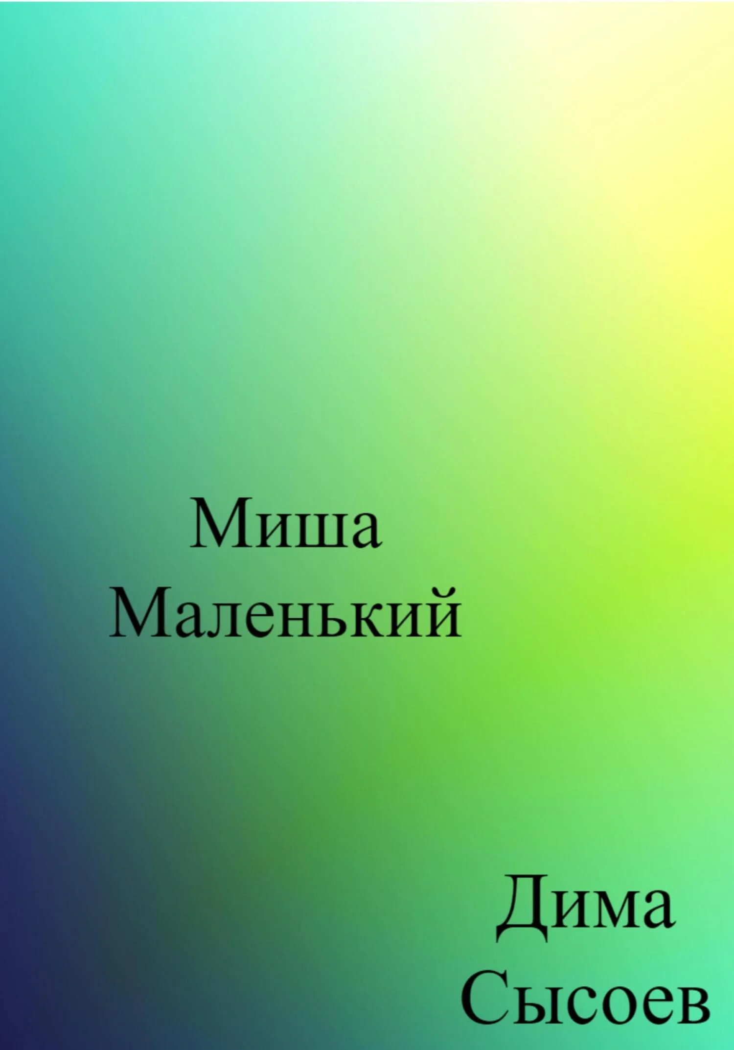 Обложка Миша Маленький