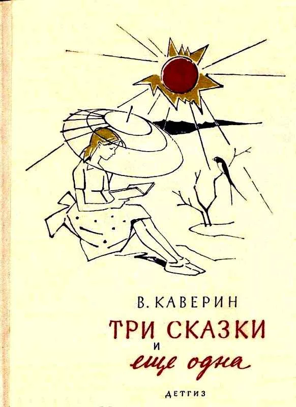 Обложка Три сказки и еще одна