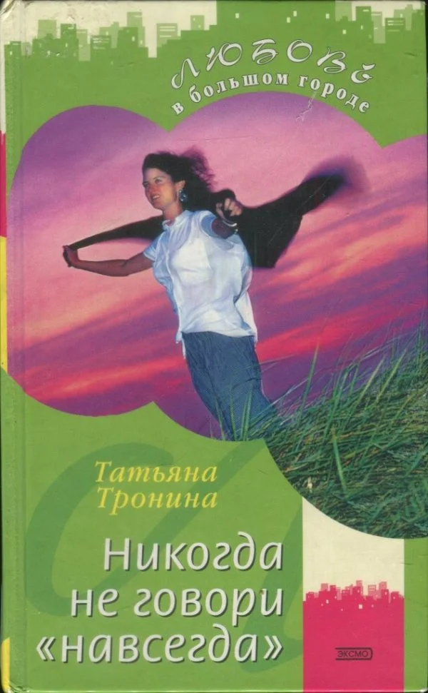 Обложка Никогда не говори «навсегда»
