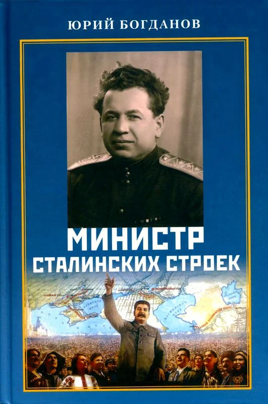 Обложка Министр сталинских строек