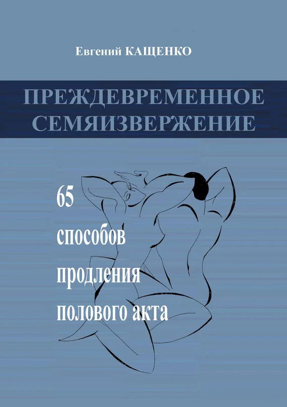 Обложка Преждевременное семяизвержение