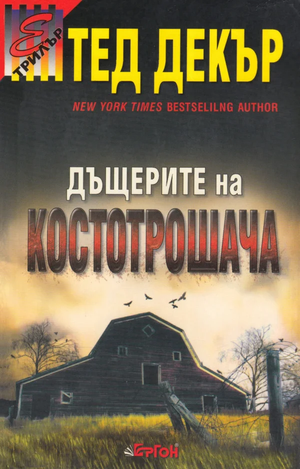 Обложка Дъщерите на Костотрошача