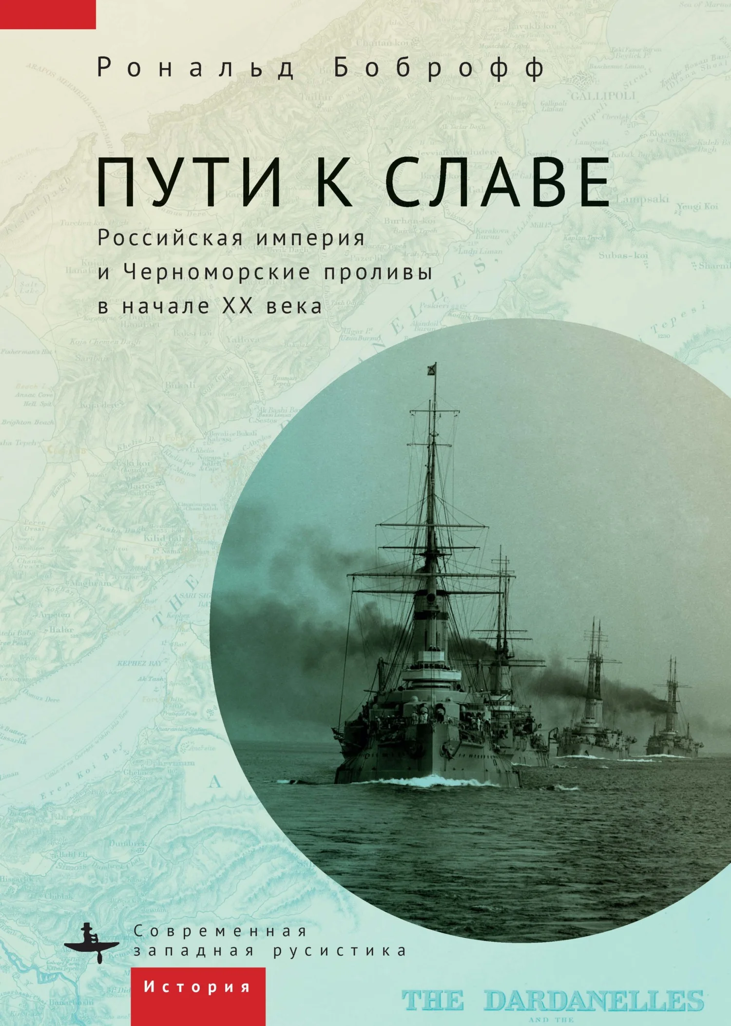 Обложка Пути к славе. Российская империя и Черноморские проливы в начале XX века