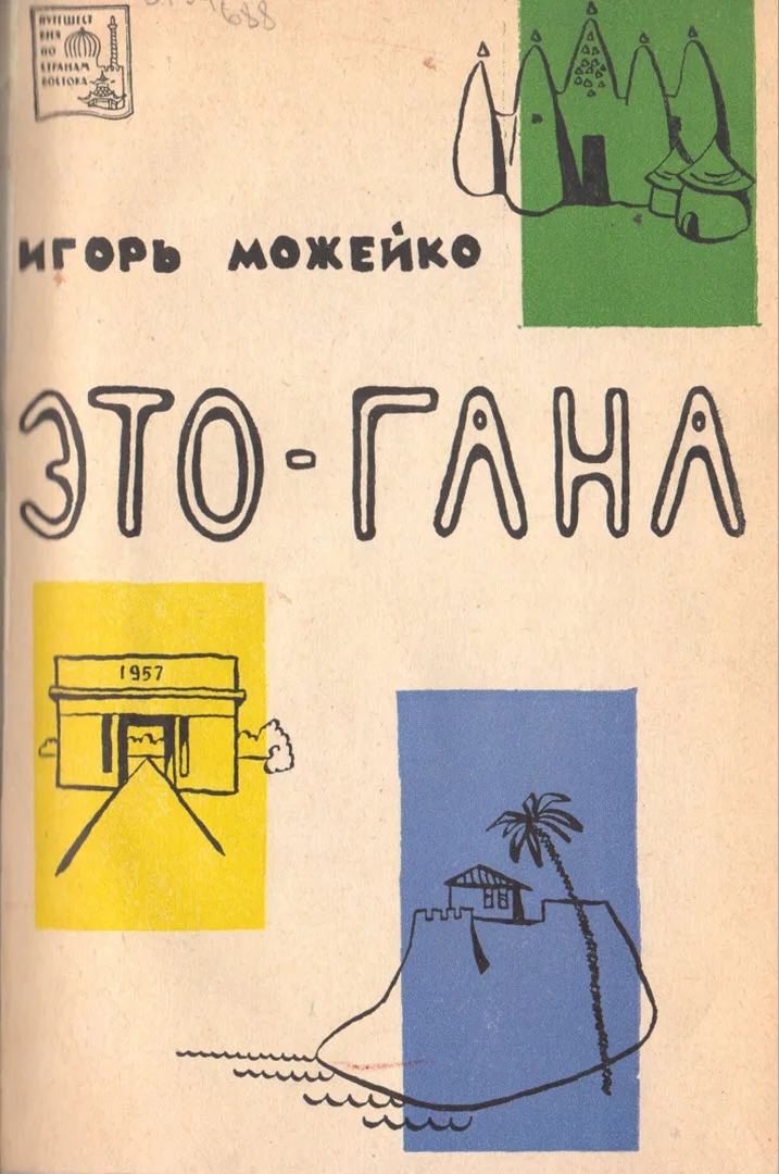 Обложка Это - Гана