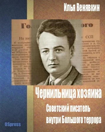Обложка Чернильница хозяина: советский писатель внутри Большого террора.