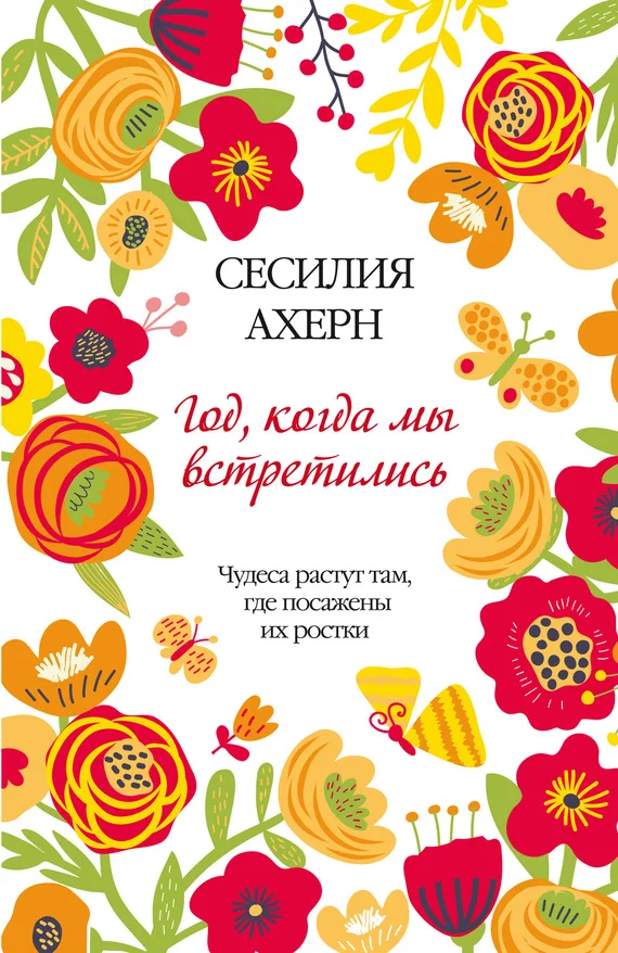Обложка Год, когда мы встретились